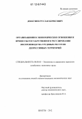 Деккушев, Руслан Борисович. Организационно-экономические отношения и процессы государственного регулирования воспроизводства трудовых ресурсов депрессивных территорий: дис. кандидат экономических наук: 08.00.05 - Экономика и управление народным хозяйством: теория управления экономическими системами; макроэкономика; экономика, организация и управление предприятиями, отраслями, комплексами; управление инновациями; региональная экономика; логистика; экономика труда. Шахты. 2012. 230 с.