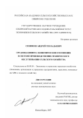 Синюков, Андрей Геннадьевич. Организационно-экономические отношения в системе производственно-технического обслуживания сельского хозяйства: дис. доктор экономических наук: 08.00.05 - Экономика и управление народным хозяйством: теория управления экономическими системами; макроэкономика; экономика, организация и управление предприятиями, отраслями, комплексами; управление инновациями; региональная экономика; логистика; экономика труда. Новосибирск. 2007. 394 с.