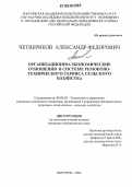 Четвериков, Александр Федорович. Организационно-экономические отношения в системе ремонтно-технического сервиса сельского хозяйства: дис. кандидат экономических наук: 08.00.05 - Экономика и управление народным хозяйством: теория управления экономическими системами; макроэкономика; экономика, организация и управление предприятиями, отраслями, комплексами; управление инновациями; региональная экономика; логистика; экономика труда. Воронеж. 2006. 150 с.