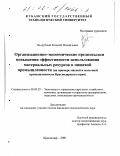 Поддубный, Евгений Михайлович. Организационно-экономические предпосылки повышения эффективности использования материальных ресурсов в пищевой промышленности: На примере мясной и молочной промышленности Краснодарского края: дис. кандидат экономических наук: 08.00.05 - Экономика и управление народным хозяйством: теория управления экономическими системами; макроэкономика; экономика, организация и управление предприятиями, отраслями, комплексами; управление инновациями; региональная экономика; логистика; экономика труда. Краснодар. 2001. 152 с.