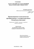 Хаджалиева, Сажида Джамбулатовна. Организационно-экономические преобразования в электроэнергетике Республики Дагестан: дис. кандидат экономических наук: 08.00.05 - Экономика и управление народным хозяйством: теория управления экономическими системами; макроэкономика; экономика, организация и управление предприятиями, отраслями, комплексами; управление инновациями; региональная экономика; логистика; экономика труда. Махачкала. 2006. 150 с.