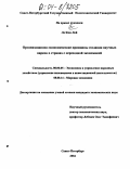 Ле Ким Лой. Организационно-экономические принципы создания научных парков в странах с переходной экономикой: дис. кандидат экономических наук: 08.00.05 - Экономика и управление народным хозяйством: теория управления экономическими системами; макроэкономика; экономика, организация и управление предприятиями, отраслями, комплексами; управление инновациями; региональная экономика; логистика; экономика труда. Санкт-Петербург. 2004. 219 с.