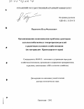 Парамонов, Петр Филиппович. Организационно-экономические проблемы адаптации сельскохозяйственных товаропроизводителей к рыночным условиям хозяйствования: По материалам Краснодарского края: дис. доктор экономических наук: 08.00.05 - Экономика и управление народным хозяйством: теория управления экономическими системами; макроэкономика; экономика, организация и управление предприятиями, отраслями, комплексами; управление инновациями; региональная экономика; логистика; экономика труда. Краснодар. 2002. 549 с.