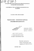 Кублин, Игорь Михайлович. Организационно-экономические проблемы диверсификации производства: дис. кандидат экономических наук: 08.00.05 - Экономика и управление народным хозяйством: теория управления экономическими системами; макроэкономика; экономика, организация и управление предприятиями, отраслями, комплексами; управление инновациями; региональная экономика; логистика; экономика труда. Саратов. 1997. 167 с.
