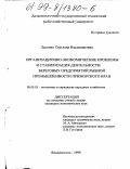 Лысенко, Светлана Владимировна. Организационно-экономические проблемы и стабилизация деятельности береговых предприятий рыбной промышленности Приморского края: дис. кандидат экономических наук: 08.00.05 - Экономика и управление народным хозяйством: теория управления экономическими системами; макроэкономика; экономика, организация и управление предприятиями, отраслями, комплексами; управление инновациями; региональная экономика; логистика; экономика труда. Владивосток. 1999. 167 с.