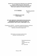 Сальникова, Наталья Алексеевна. Организационно-экономические проблемы повышения конкурентоспособности компаний в сфере консалтинговых услуг: дис. кандидат экономических наук: 08.00.05 - Экономика и управление народным хозяйством: теория управления экономическими системами; макроэкономика; экономика, организация и управление предприятиями, отраслями, комплексами; управление инновациями; региональная экономика; логистика; экономика труда. Москва. 2007. 170 с.