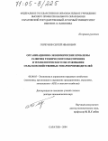 Горбунов, Сергей Иванович. Организационно-экономические проблемы развития технического обеспечения и технологического обслуживания сельскохозяйственных товаропроизводителей: дис. доктор экономических наук: 08.00.05 - Экономика и управление народным хозяйством: теория управления экономическими системами; макроэкономика; экономика, организация и управление предприятиями, отраслями, комплексами; управление инновациями; региональная экономика; логистика; экономика труда. Саратов. 2004. 447 с.