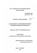 Сахарова, Татьяна Борисовна. Организационно-экономические проблемы управления издержками производства: дис. кандидат технических наук: 08.00.28 - Организация производства. Санкт-Петербург. 2000. 199 с.