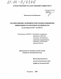 Шевлякова, Елена Михайловна. Организационно-экономические резервы повышения эффективности сборочного производства: По материалам ОАО "АвтоВАЗ": дис. кандидат экономических наук: 08.00.05 - Экономика и управление народным хозяйством: теория управления экономическими системами; макроэкономика; экономика, организация и управление предприятиями, отраслями, комплексами; управление инновациями; региональная экономика; логистика; экономика труда. Тольятти. 2004. 203 с.