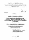 Карлов, Андрей Александрович. Организационно-экономические технологии в оптимизации системы управления в детских многопрофильных больницах: дис. кандидат медицинских наук: 14.00.33 - Общественное здоровье и здравоохранение. Екатеринбург. 2009. 202 с.