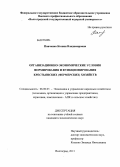 Панченко, Ксения Владимировна. Организационно-экономические условия формирования и функционирования крестьянских (фермерских) хозяйств: дис. кандидат экономических наук: 08.00.05 - Экономика и управление народным хозяйством: теория управления экономическими системами; макроэкономика; экономика, организация и управление предприятиями, отраслями, комплексами; управление инновациями; региональная экономика; логистика; экономика труда. Волгоград. 2013. 187 с.