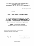 Дергунов, Вадим Александрович. Организационно-экономические условия формирования кадрового потенциала в сельском хозяйстве: на материалах Республики Мордовия: дис. кандидат экономических наук: 08.00.05 - Экономика и управление народным хозяйством: теория управления экономическими системами; макроэкономика; экономика, организация и управление предприятиями, отраслями, комплексами; управление инновациями; региональная экономика; логистика; экономика труда. Москва. 2010. 216 с.