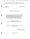 Смолин, Александр Сергеевич. Организационно-экономические условия повышения эффективности управления горнодобывающей промышленностью: На материалах Челябинской области: дис. кандидат экономических наук: 08.00.05 - Экономика и управление народным хозяйством: теория управления экономическими системами; макроэкономика; экономика, организация и управление предприятиями, отраслями, комплексами; управление инновациями; региональная экономика; логистика; экономика труда. Екатеринбург. 2000. 190 с.