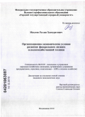 Мазлоев, Руслан Хазмуратович. Организационно-экономические условия развития федерального лизинга сельскохозяйственной техники: дис. кандидат экономических наук: 08.00.05 - Экономика и управление народным хозяйством: теория управления экономическими системами; макроэкономика; экономика, организация и управление предприятиями, отраслями, комплексами; управление инновациями; региональная экономика; логистика; экономика труда. Владикавказ. 2010. 135 с.