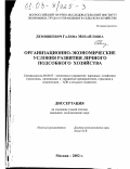 Демишкевич, Галина Михайловна. Организационно-экономические условия развития личного подсобного хозяйства: дис. кандидат экономических наук: 08.00.05 - Экономика и управление народным хозяйством: теория управления экономическими системами; макроэкономика; экономика, организация и управление предприятиями, отраслями, комплексами; управление инновациями; региональная экономика; логистика; экономика труда. Москва. 2002. 168 с.