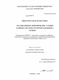 Зиннатова, Райля Шафкатовна. Организационно-экономические условия развития санаторно-курортного комплекса региона: дис. кандидат экономических наук: 08.00.05 - Экономика и управление народным хозяйством: теория управления экономическими системами; макроэкономика; экономика, организация и управление предприятиями, отраслями, комплексами; управление инновациями; региональная экономика; логистика; экономика труда. Москва. 2009. 181 с.
