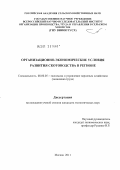 Горшков, Михаил Александрович. Организационно-экономические условия развития скотоводства в регионе: дис. кандидат экономических наук: 08.00.05 - Экономика и управление народным хозяйством: теория управления экономическими системами; макроэкономика; экономика, организация и управление предприятиями, отраслями, комплексами; управление инновациями; региональная экономика; логистика; экономика труда. Москва. 2011. 155 с.