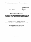 Казакова, Герензел Яшкуловна. Организационно-экономические условия развития вторичного рынка сельскохозяйственной техники: дис. кандидат экономических наук: 08.00.05 - Экономика и управление народным хозяйством: теория управления экономическими системами; макроэкономика; экономика, организация и управление предприятиями, отраслями, комплексами; управление инновациями; региональная экономика; логистика; экономика труда. Москва. 2010. 152 с.