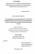 Даниш, Александр Геннадьевич. Организационно-экономический инструментарий повышения конкурентоспособности предприятий на основе стоимостных методов и информационных систем: дис. кандидат экономических наук: 08.00.05 - Экономика и управление народным хозяйством: теория управления экономическими системами; макроэкономика; экономика, организация и управление предприятиями, отраслями, комплексами; управление инновациями; региональная экономика; логистика; экономика труда. Новочеркасск. 2007. 199 с.