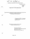 Саркисова, Светлана Вартановна. Организационно-экономический механизм адаптации машиностроительных предприятий к условиям рыночной среды: На материалах машиностроения: дис. кандидат экономических наук: 08.00.05 - Экономика и управление народным хозяйством: теория управления экономическими системами; макроэкономика; экономика, организация и управление предприятиями, отраслями, комплексами; управление инновациями; региональная экономика; логистика; экономика труда. Самара. 2001. 182 с.