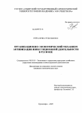 Руйга, Ирина Рудольфовна. Организационно-экономический механизм активизации инвестиционной деятельности в регионе: дис. кандидат экономических наук: 08.00.05 - Экономика и управление народным хозяйством: теория управления экономическими системами; макроэкономика; экономика, организация и управление предприятиями, отраслями, комплексами; управление инновациями; региональная экономика; логистика; экономика труда. Красноярск. 2009. 192 с.
