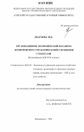 Дзагоева, Марина Борисовна. Организационно-экономический механизм антикризисного управления хозяйствующими субъектами: на материалах Республики Северная Осетия-Алания: дис. кандидат экономических наук: 08.00.05 - Экономика и управление народным хозяйством: теория управления экономическими системами; макроэкономика; экономика, организация и управление предприятиями, отраслями, комплексами; управление инновациями; региональная экономика; логистика; экономика труда. Владикавказ. 2006. 192 с.