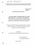 Бацежева, Зарема Хамишевна. Организационно-экономический механизм антикризисного управления предприятием: На материалах предприятий пищевой и перерабатывающей промышленности АПК Кабардино-Балкарской Республики: дис. кандидат экономических наук: 08.00.05 - Экономика и управление народным хозяйством: теория управления экономическими системами; макроэкономика; экономика, организация и управление предприятиями, отраслями, комплексами; управление инновациями; региональная экономика; логистика; экономика труда. Нальчик. 2005. 193 с.