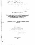Гусев, Владимир Ильич. Организационно-экономический механизм антикризисного управления в России: дис. кандидат экономических наук: 08.00.05 - Экономика и управление народным хозяйством: теория управления экономическими системами; макроэкономика; экономика, организация и управление предприятиями, отраслями, комплексами; управление инновациями; региональная экономика; логистика; экономика труда. Санкт-Петербург. 1999. 149 с.