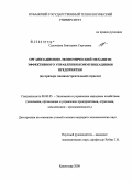 Суровцева, Екатерина Сергеевна. Организационно-экономический механизм эффективного управления коммуникациями предприятия: на примере машиностроительной отрасли: дис. кандидат экономических наук: 08.00.05 - Экономика и управление народным хозяйством: теория управления экономическими системами; макроэкономика; экономика, организация и управление предприятиями, отраслями, комплексами; управление инновациями; региональная экономика; логистика; экономика труда. Краснодар. 2008. 172 с.