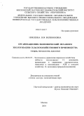 Никитина, Зоя Вилениновна. Организационно - экономический механизм экологизации сельскохозяйственного производства: теория, методология, практика: дис. доктор экономических наук: 08.00.05 - Экономика и управление народным хозяйством: теория управления экономическими системами; макроэкономика; экономика, организация и управление предприятиями, отраслями, комплексами; управление инновациями; региональная экономика; логистика; экономика труда. Москва. 2010. 308 с.