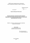 Брагинец, Маргарита Васильевна. Организационно-экономический механизм формирования и функционирования региональной инновационной системы: дис. кандидат экономических наук: 08.00.05 - Экономика и управление народным хозяйством: теория управления экономическими системами; макроэкономика; экономика, организация и управление предприятиями, отраслями, комплексами; управление инновациями; региональная экономика; логистика; экономика труда. Санкт-Петербург. 2011. 187 с.