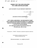 Дохолян, Сергей Владимирович. Организационно-экономический механизм формирования и развития интегрированных корпоративных структур в регионе: На примере рыбной промышленности Республики Дагестан: дис. доктор экономических наук: 08.00.05 - Экономика и управление народным хозяйством: теория управления экономическими системами; макроэкономика; экономика, организация и управление предприятиями, отраслями, комплексами; управление инновациями; региональная экономика; логистика; экономика труда. Махачкала. 2001. 515 с.