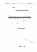 Кабина, Екатерина Николаевна. Организационно-экономический механизм формирования и реализации инновационной инфраструктуры промышленной корпорации: дис. кандидат экономических наук: 08.00.05 - Экономика и управление народным хозяйством: теория управления экономическими системами; макроэкономика; экономика, организация и управление предприятиями, отраслями, комплексами; управление инновациями; региональная экономика; логистика; экономика труда. Москва. 2013. 175 с.