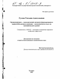 Гусева, Татьяна Анатольевна. Организационно-экономический механизм формирования и управления рынком жилищно-коммунальных услуг на муниципальном уровне: дис. кандидат экономических наук: 08.00.05 - Экономика и управление народным хозяйством: теория управления экономическими системами; макроэкономика; экономика, организация и управление предприятиями, отраслями, комплексами; управление инновациями; региональная экономика; логистика; экономика труда. Таганрог. 2002. 201 с.