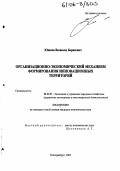 Юшков, Всеволод Борисович. Организационно-экономический механизм формирования инновационных территорий: дис. кандидат экономических наук: 08.00.05 - Экономика и управление народным хозяйством: теория управления экономическими системами; макроэкономика; экономика, организация и управление предприятиями, отраслями, комплексами; управление инновациями; региональная экономика; логистика; экономика труда. Екатеринбург. 2005. 147 с.