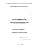 Золотова Вероника Анатольевна. Организационно-экономический механизм формирования программы антикризисных управленческих инноваций в высокотехнологичное предприятие промышленности России: дис. кандидат наук: 08.00.05 - Экономика и управление народным хозяйством: теория управления экономическими системами; макроэкономика; экономика, организация и управление предприятиями, отраслями, комплексами; управление инновациями; региональная экономика; логистика; экономика труда. ФГБОУ ВО «Московский государственный технический университет имени Н.Э. Баумана (национальный исследовательский университет)». 2021. 271 с.