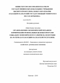 Афова, Залина Ауесовна. Организационно-экономический механизм формирования региональных целевых программ социально-экономического развития: на материалах Кабардино-Балкарской Республики: дис. кандидат экономических наук: 08.00.05 - Экономика и управление народным хозяйством: теория управления экономическими системами; макроэкономика; экономика, организация и управление предприятиями, отраслями, комплексами; управление инновациями; региональная экономика; логистика; экономика труда. Нальчик. 2010. 204 с.