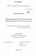 Сапиева, Ирина Гучевна. Организационно-экономический механизм формирования территориально-производственного комплекса в регионе: дис. кандидат экономических наук: 08.00.05 - Экономика и управление народным хозяйством: теория управления экономическими системами; макроэкономика; экономика, организация и управление предприятиями, отраслями, комплексами; управление инновациями; региональная экономика; логистика; экономика труда. Майкоп. 2007. 173 с.