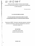 Захаров, Евгений Павлович. Организационно-экономический механизм функционирования благотворительных фондов: дис. кандидат экономических наук: 08.00.05 - Экономика и управление народным хозяйством: теория управления экономическими системами; макроэкономика; экономика, организация и управление предприятиями, отраслями, комплексами; управление инновациями; региональная экономика; логистика; экономика труда. Москва. 2002. 156 с.