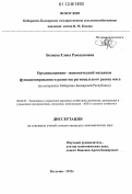 Бозиева, Елена Рамазановна. Организационно-экономический механизм функционирования и развития регионального рынка мяса: на материалах Кабардино-Балкарской Республики: дис. кандидат экономических наук: 08.00.05 - Экономика и управление народным хозяйством: теория управления экономическими системами; макроэкономика; экономика, организация и управление предприятиями, отраслями, комплексами; управление инновациями; региональная экономика; логистика; экономика труда. Нальчик. 2012. 164 с.
