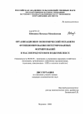 Шевцова, Наталья Михайловна. Организационно-экономический механизм функционирования интегрированных формирований в маслопродуктовом подкомплексе: дис. кандидат экономических наук: 08.00.05 - Экономика и управление народным хозяйством: теория управления экономическими системами; макроэкономика; экономика, организация и управление предприятиями, отраслями, комплексами; управление инновациями; региональная экономика; логистика; экономика труда. Воронеж. 2008. 155 с.