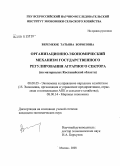 Веремеюк, Татьяна Борисовна. Организационно-экономический механизм государственного регулирования аграрного сектора: на материалах Костанайской области: дис. кандидат экономических наук: 08.00.05 - Экономика и управление народным хозяйством: теория управления экономическими системами; макроэкономика; экономика, организация и управление предприятиями, отраслями, комплексами; управление инновациями; региональная экономика; логистика; экономика труда. Москва. 2008. 163 с.