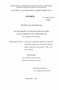 Рубаева, Ляна Махарбековна. Организационно-экономический механизм государственного регулирования АПК: на материалах РСО-Алания: дис. кандидат экономических наук: 08.00.05 - Экономика и управление народным хозяйством: теория управления экономическими системами; макроэкономика; экономика, организация и управление предприятиями, отраслями, комплексами; управление инновациями; региональная экономика; логистика; экономика труда. Владикавказ. 2006. 163 с.