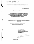 Сметанин, Евгений Николаевич. Организационно-экономический механизм государственного регулирования деятельности акционированных предприятий в регионе: На прим. Киров. обл.: дис. кандидат экономических наук: 08.00.05 - Экономика и управление народным хозяйством: теория управления экономическими системами; макроэкономика; экономика, организация и управление предприятиями, отраслями, комплексами; управление инновациями; региональная экономика; логистика; экономика труда. Пермь. 1998. 193 с.