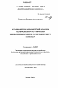 Кондратюк, Владимир Александрович. Организационно-экономический механизм государственного регулирования инновационного развития лесопромышленного комплекса: дис. доктор экономических наук: 08.00.05 - Экономика и управление народным хозяйством: теория управления экономическими системами; макроэкономика; экономика, организация и управление предприятиями, отраслями, комплексами; управление инновациями; региональная экономика; логистика; экономика труда. Москва. 2005. 313 с.