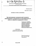 Тюльнина, Марина Валентиновна. Организационно-экономический механизм инновационного менеджмента на предприятиях по добыче и обработке природного камня: дис. кандидат экономических наук: 08.00.05 - Экономика и управление народным хозяйством: теория управления экономическими системами; макроэкономика; экономика, организация и управление предприятиями, отраслями, комплексами; управление инновациями; региональная экономика; логистика; экономика труда. Москва. 2002. 252 с.