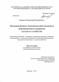Новиков, Владимир Михайлович. Организационно-экономический механизм инновационного развития сельского хозяйства: дис. доктор экономических наук: 08.00.05 - Экономика и управление народным хозяйством: теория управления экономическими системами; макроэкономика; экономика, организация и управление предприятиями, отраслями, комплексами; управление инновациями; региональная экономика; логистика; экономика труда. Воронеж. 2013. 317 с.