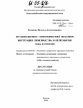 Белякова, Наталья Александровна. Организационно-экономический механизм интеграции производства и переработки льна в регионе: дис. кандидат экономических наук: 08.00.05 - Экономика и управление народным хозяйством: теория управления экономическими системами; макроэкономика; экономика, организация и управление предприятиями, отраслями, комплексами; управление инновациями; региональная экономика; логистика; экономика труда. Вологда. 2004. 204 с.