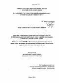 Абдуханова, Наталья Геннадьевна. Организационно-экономический механизм использования лизинговых операций в жилищно-коммунальном комплексе: дис. кандидат наук: 08.00.05 - Экономика и управление народным хозяйством: теория управления экономическими системами; макроэкономика; экономика, организация и управление предприятиями, отраслями, комплексами; управление инновациями; региональная экономика; логистика; экономика труда. Казань. 2014. 190 с.