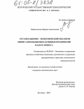 Кобыльченко, Марина Анатольевна. Организационно-экономический механизм лизинга инновационно-активных предприятий малого бизнеса: дис. кандидат экономических наук: 08.00.05 - Экономика и управление народным хозяйством: теория управления экономическими системами; макроэкономика; экономика, организация и управление предприятиями, отраслями, комплексами; управление инновациями; региональная экономика; логистика; экономика труда. Белгород. 2005. 210 с.
